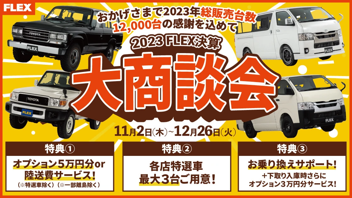 中古車・中古車検索ならFLEX＜フレックス＞【ランクル・ハイエース専門店】