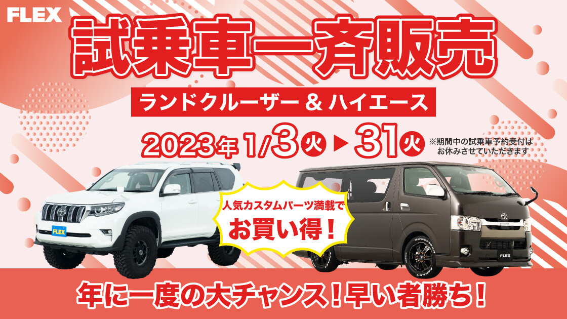 中古車 中古車検索ならflex フレックス ランクル ハイエース専門店