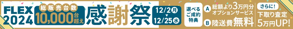 2024年総販売台数10,000台越え感謝祭