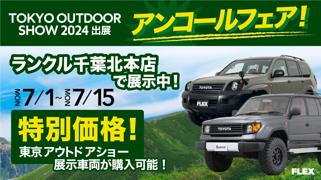 TOKYO OUTDOOR SHOW 2024 出展アンコールフェア