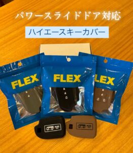 -ˏˋFLEXオリジナル　ハイエースキーカバーˎ-