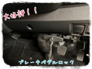 ブレーキペダルロック🔐