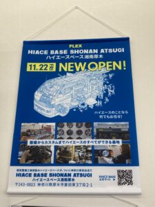 お待たせ致しました、横町日記のお時間です！【No.192】～ハイエースベース湘南厚木OPEN～