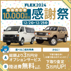 👑FLEX2024感謝祭👑