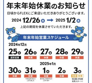 📣年末年始休業のお知らせです📣