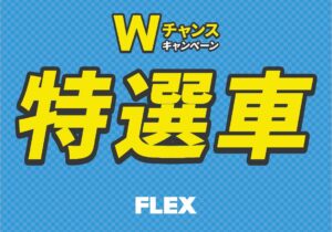 【No.016　特選車をご紹介！！】