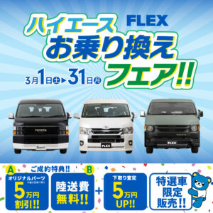 🚐ハイエースお乗り換えフェア🚐