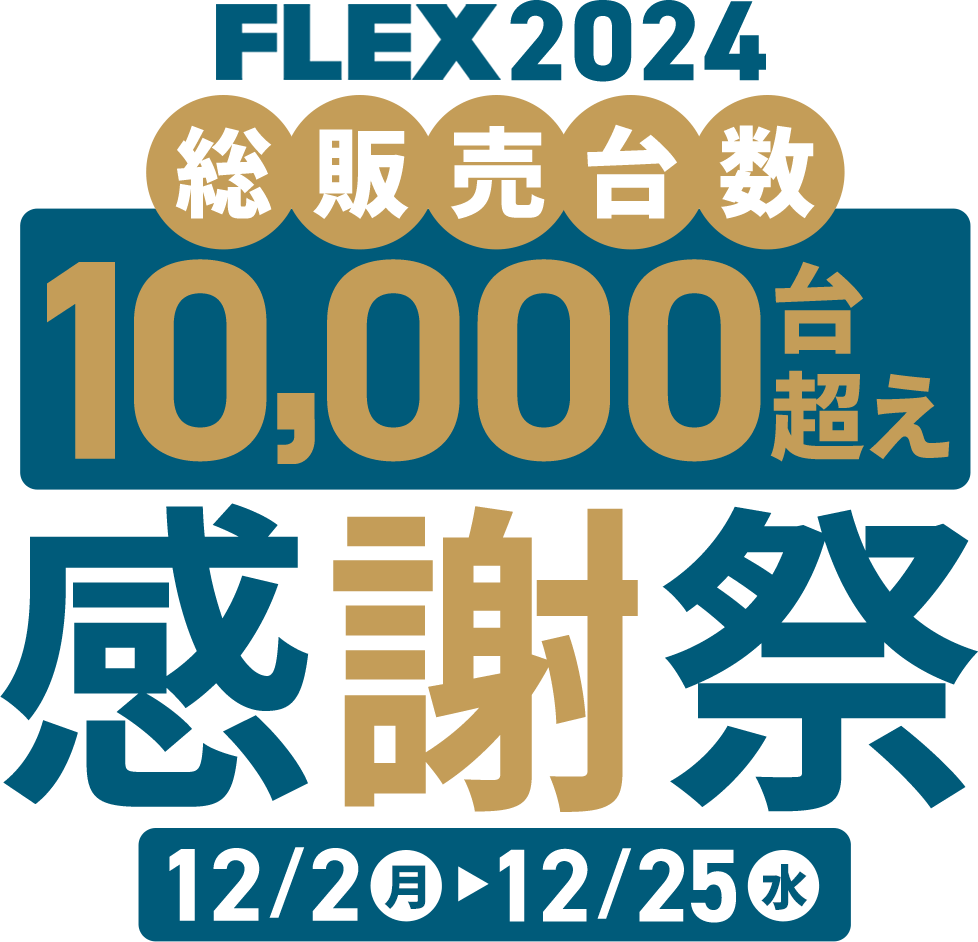 2024FLEX 2024年総販売台数10.000台越え感謝祭 12月2日（月）～12月25日（水）