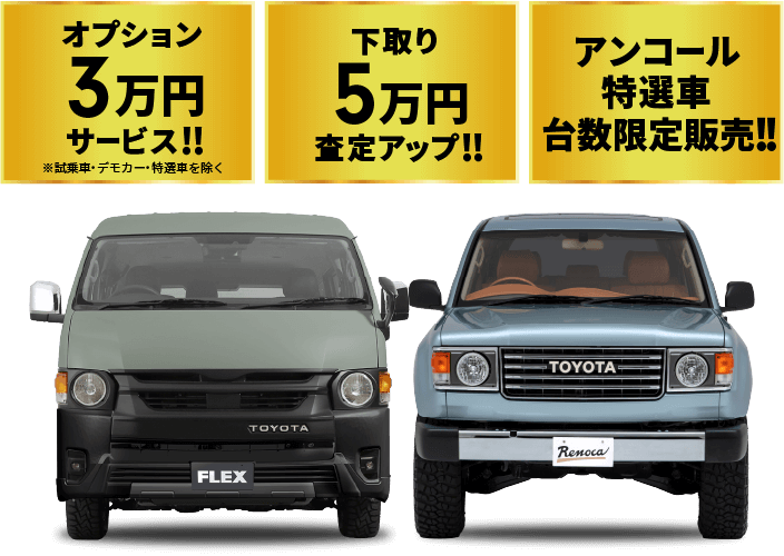 オプション3万円サービス!!※試乗車・デモカー・特選車を除く 下取り5万円査定アップ!! アンコール特選車台数限定販売!!