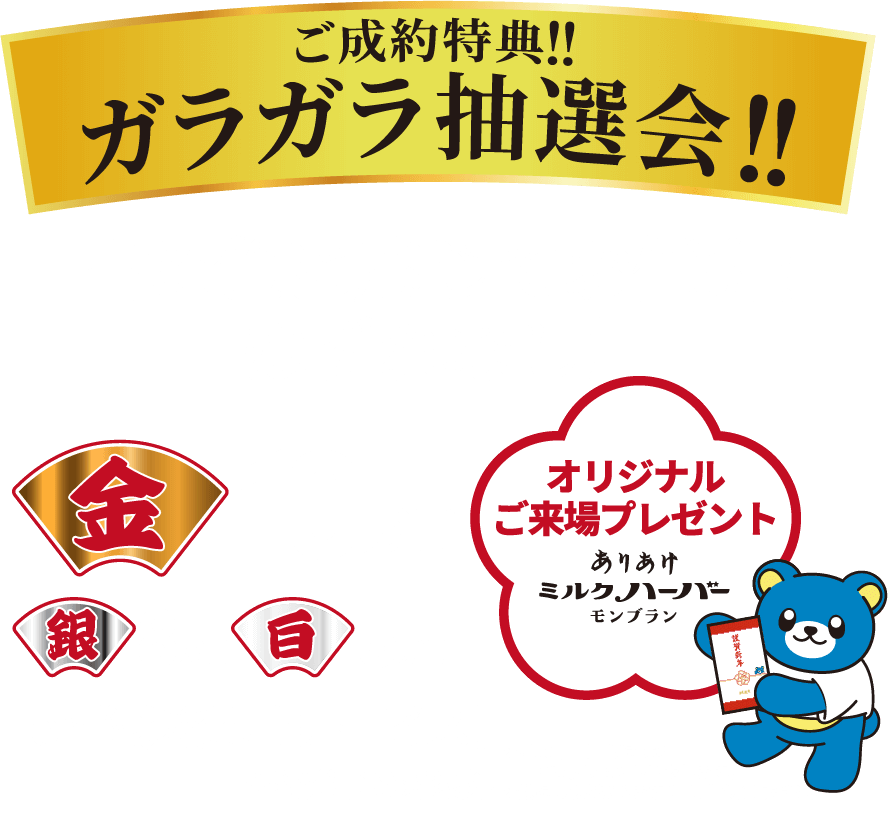 ご成約特典!!ガラガラ抽選会 出た色に応じてお値引き!はずれなし! 金10万円 銀8万円 白5万円 or 陸送費サービス! ※特選車は対象外 オリジナルご来場プレゼント ありあけミルクハーバーモンブラン