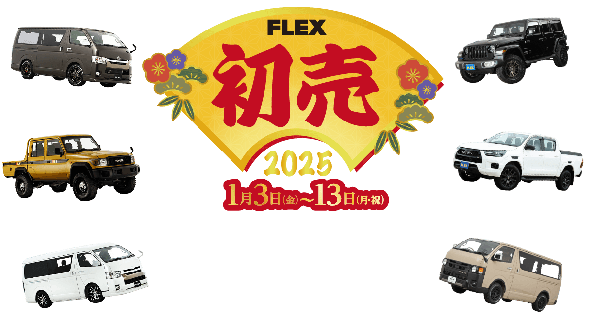 FLEX 初売 2025 1月3日(金)～13日(月・祝)