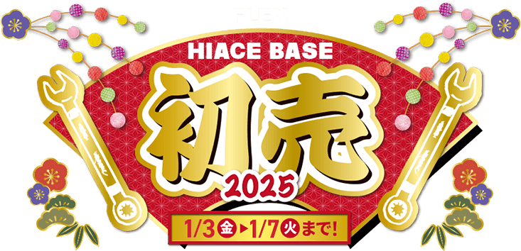 FLEX HIACE BASE 初売 2025 1/3(金)～1/7(火)まで!