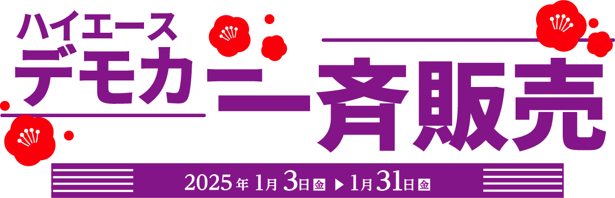 ハイエースデモカー一斉販売 2025年1月3日(金)～1月31日(金)