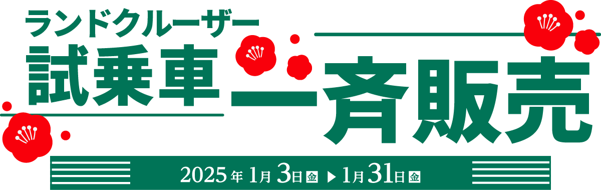 ランドクルーザー試乗車一斉販売 2025年1月3日(金)～1月31日(金)