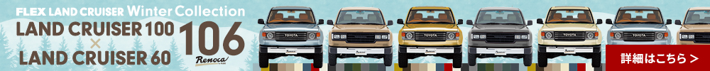 FLEX LAND CRUISER Winter Collection LAND CRUISER 100 × LAND CRUISER 60 106 Renoca by FLEX