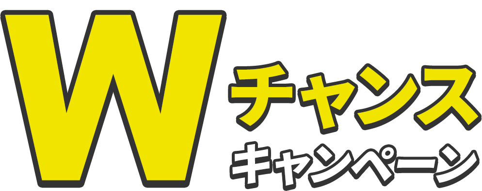 Wチャンスキャンペーン 2.1SAT-28FRI