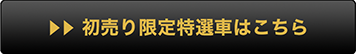 初売り限定特選車はこちら