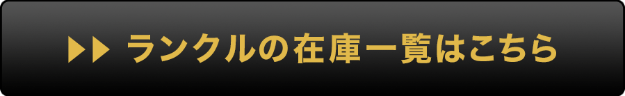 ランクルの在庫一覧はこちら