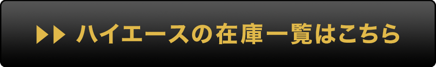 ハイエースの在庫一覧はこちら