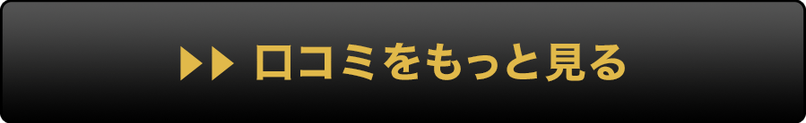 口コミをもっとみる