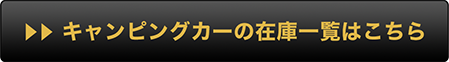 キャンピングカー在庫一覧