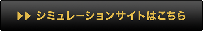 シミュレーションサイトはこちら