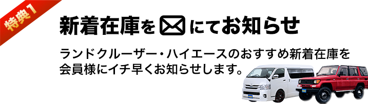 新着在庫をメールにてお知らせ