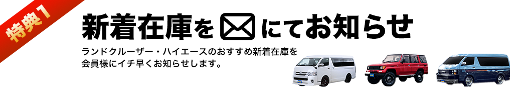 新着在庫をメールにてお知らせ