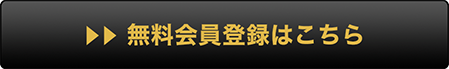 無料会員登録はこちら