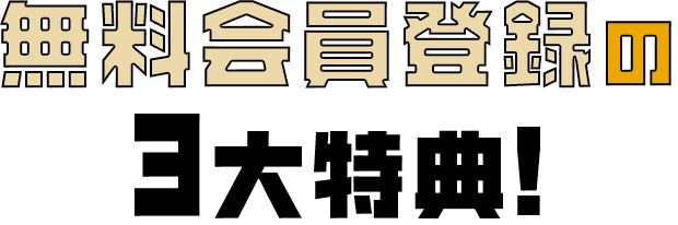 無料会員登録の3大特典