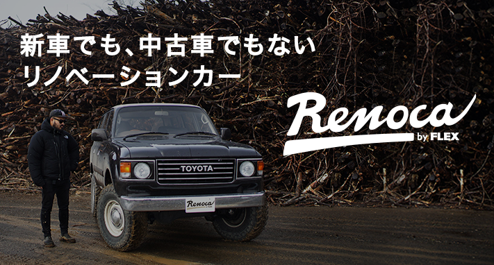 リノベーションカー Renoca