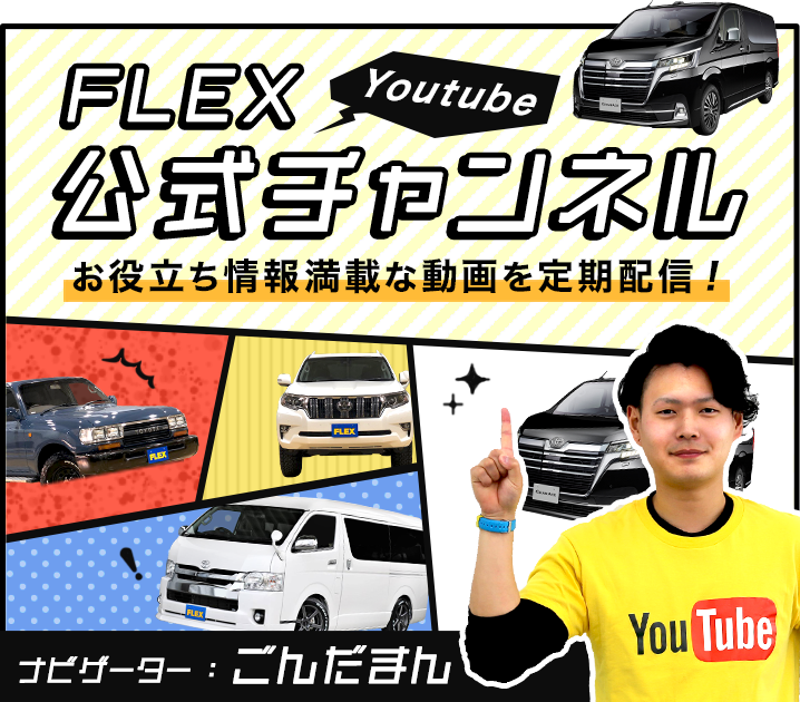 FLEX 公式LINEはじめました