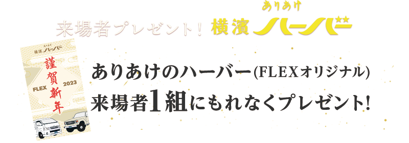 FLEXオリジナル!来場者プレゼント ありあけのミルクハーバー来場者一組にもれなくプレゼント