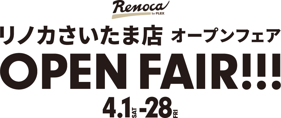 リノカさいたま店オープンフェア OPEN FAIR!!! 4.1 SAT - 28 FRI