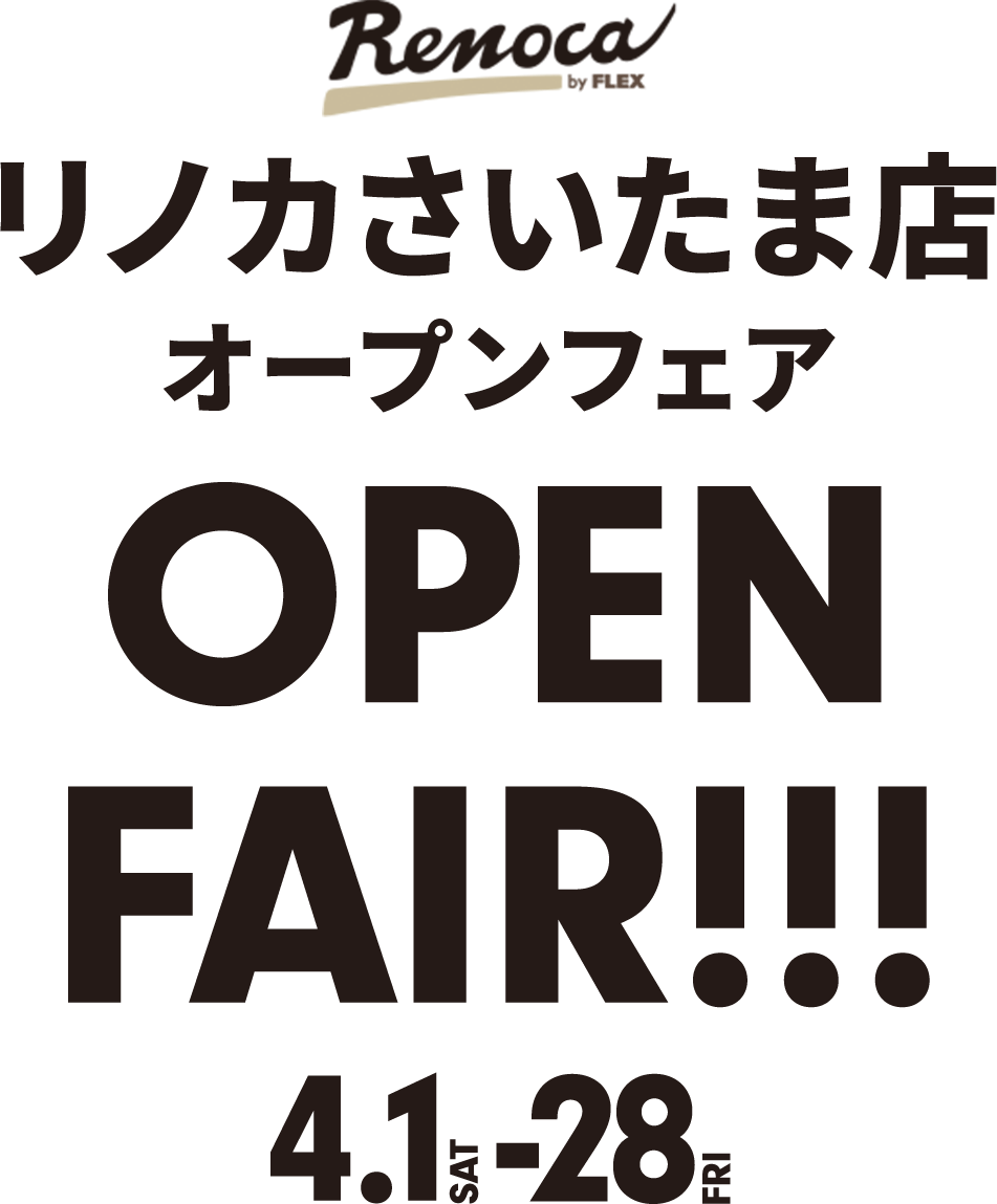 リノカさいたま店オープンフェア OPEN FAIR!!! 4.1 SAT - 28 FRI