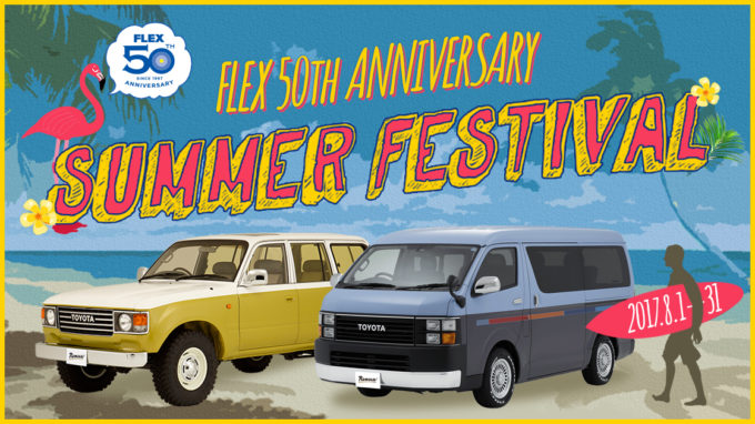 FLEX50周年夏フェス