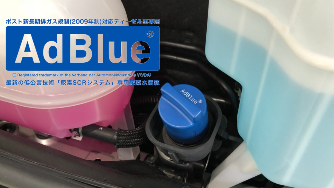 【車好きがこだわる】アドブルー/AdBlue（尿素水）って何？ 新型 ...