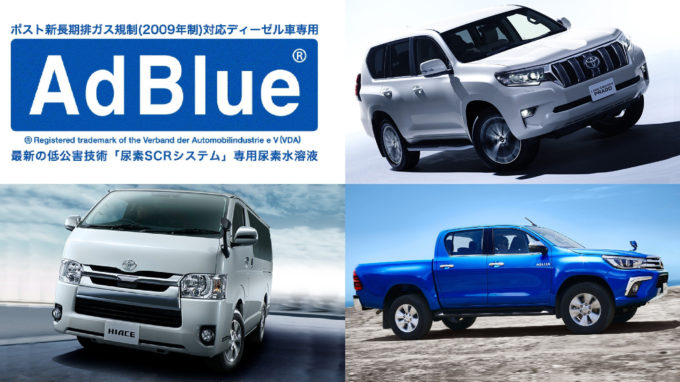 【車好きがこだわる】アドブルー/AdBlue（尿素水）って何？ 新型ハイエース等に搭載された尿素SCRシステムについての豆知識