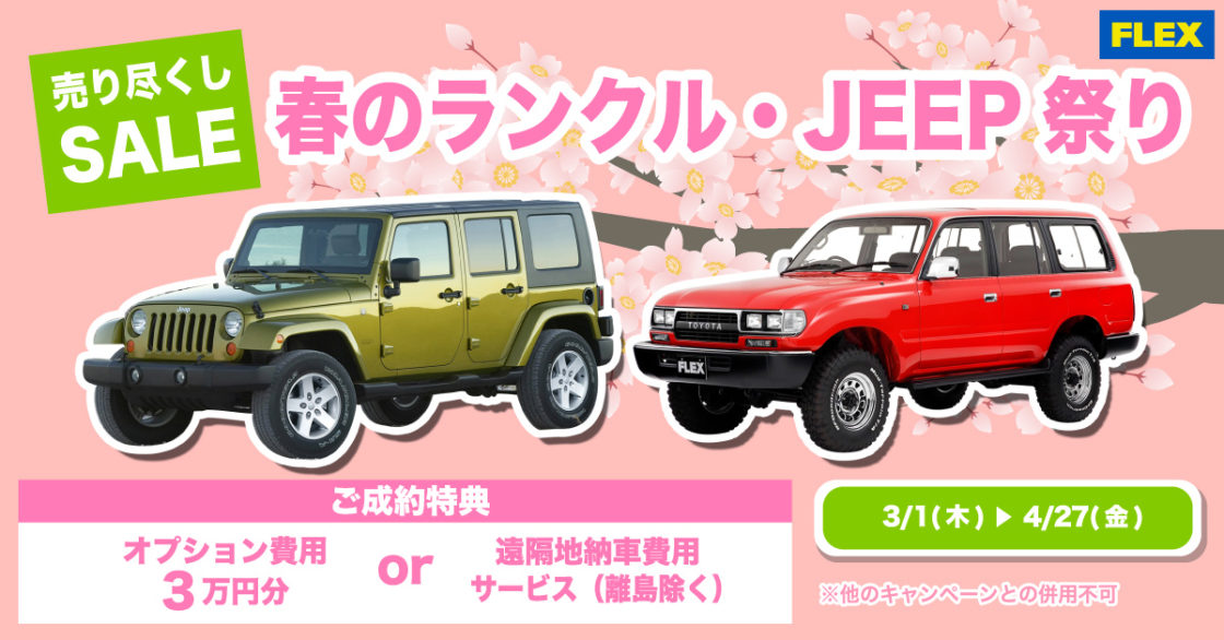 春のランクル・JEEP祭り