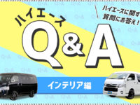 【インテリア編】ハイエースQ&A シートカバーやアームレスト等 ...