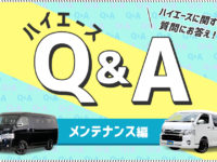 メンテナンス編 ハイエースq A オイル交換やバッテリー等について プロがお答え 中古車 中古車検索ならflex フレックス