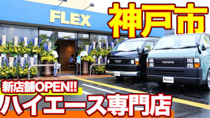 【NEWハイエース専門店】兵庫県神戸市にフレックスの新店舗がオープンしました！【動画】