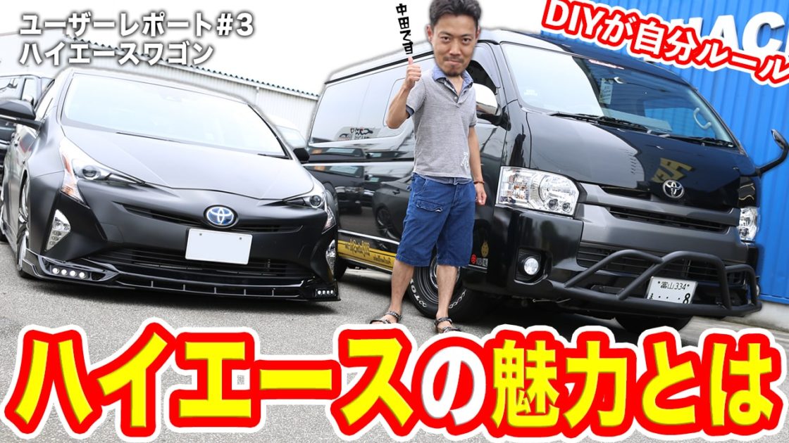 【ハイエース愛車紹介＃３】驚愕のDIYがされたハイエースワゴン！中田さんが構想するハイエースの使用方法とは...｜FLEXユーザーレポート