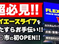 最新ハイエースカスタム ハイエースベースさいたま店をご紹介 ローダウンや車中泊diyグッズ 乗り心地改善も全部任せて 動画