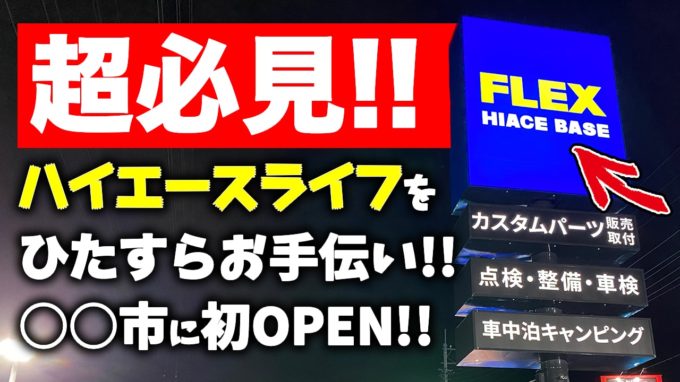 【最新ハイエースカスタム】ローダウンや車中泊DIYグッズ...乗り心地改善も全部任せて！関東にハイエース専門サポートショップがオープンです！