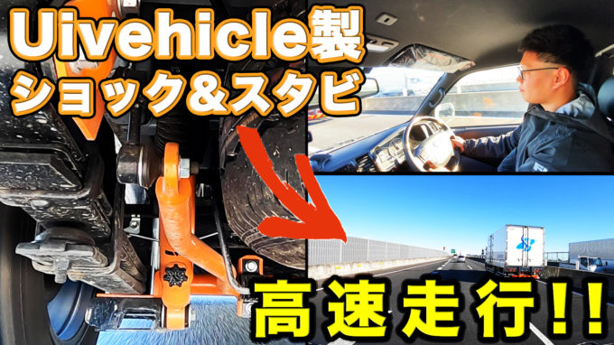 【Uivehicle/乗り心地】車中泊架装ハイエースにショックアブソーバー&リア追加スタビ！？【動画】