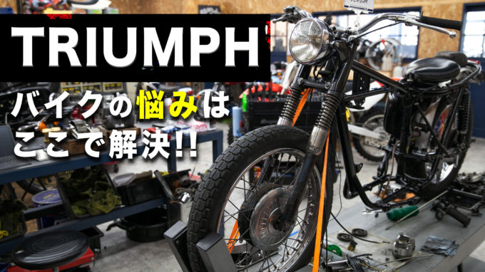 【トライアンフ/TRIUMPH】令和を走る50年前のバイク！豊富な二輪のラインナップの中で一際輝く名車をチェック！｜STANDY：前編【動画】