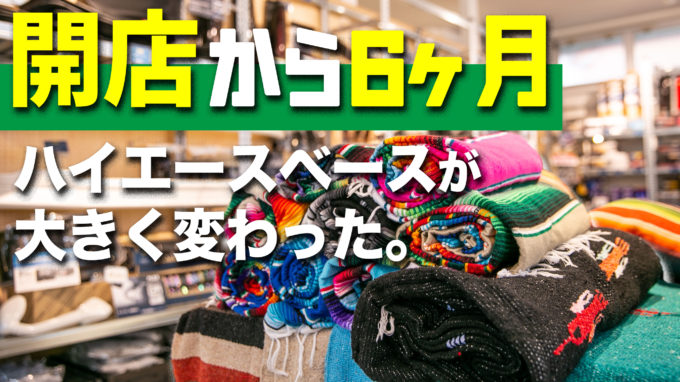 【ハイエース最新カスタム】全国に2店舗！アフターケアショップで車中泊カスタムやトレンドをチェックしてきました！【動画】