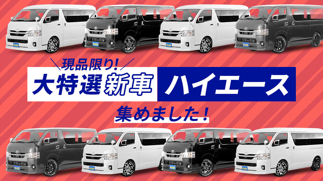 新車ハイエース特選車