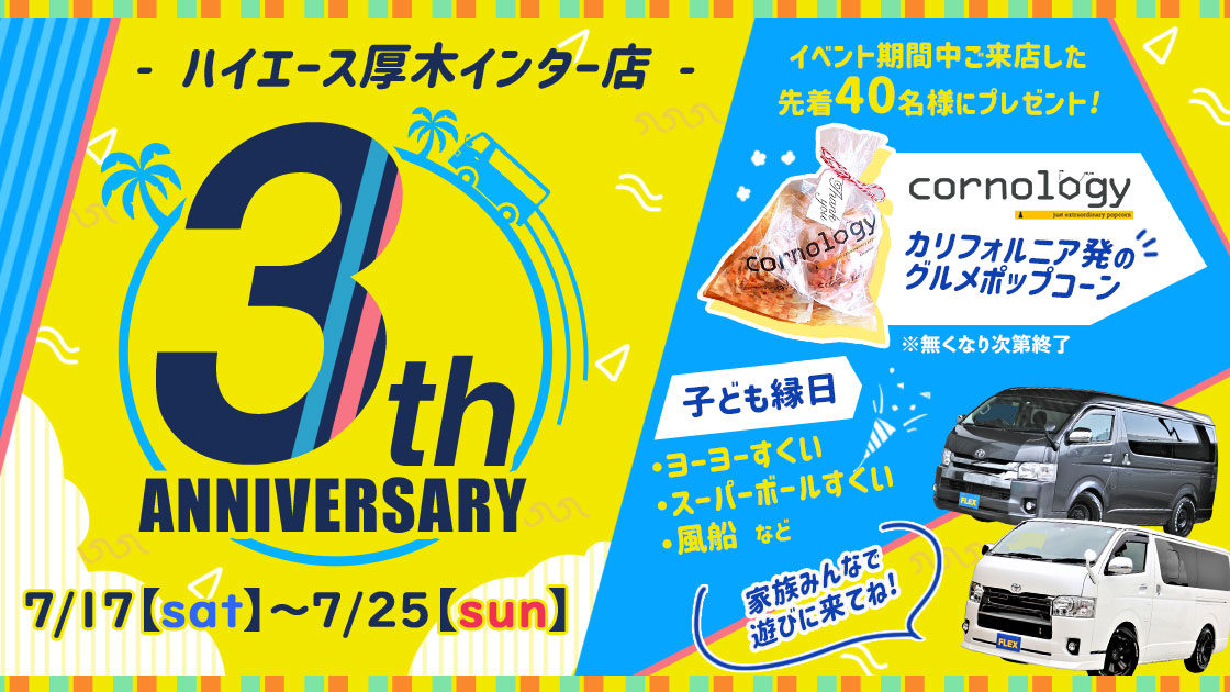 ハイエース厚木インター店3周年